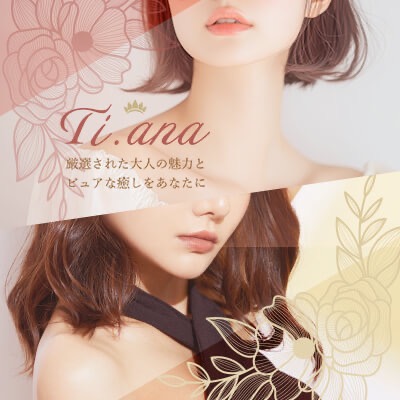 Ti.ana〜ティアナ〜