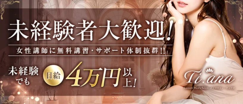 Ti.ana〜ティアナ〜の求人募集イメージ