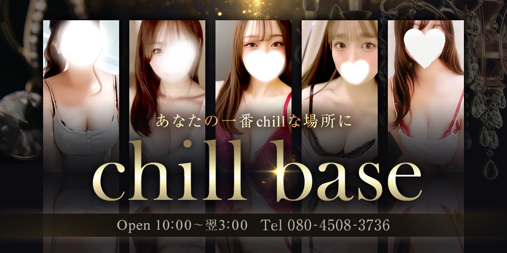 Chill　base