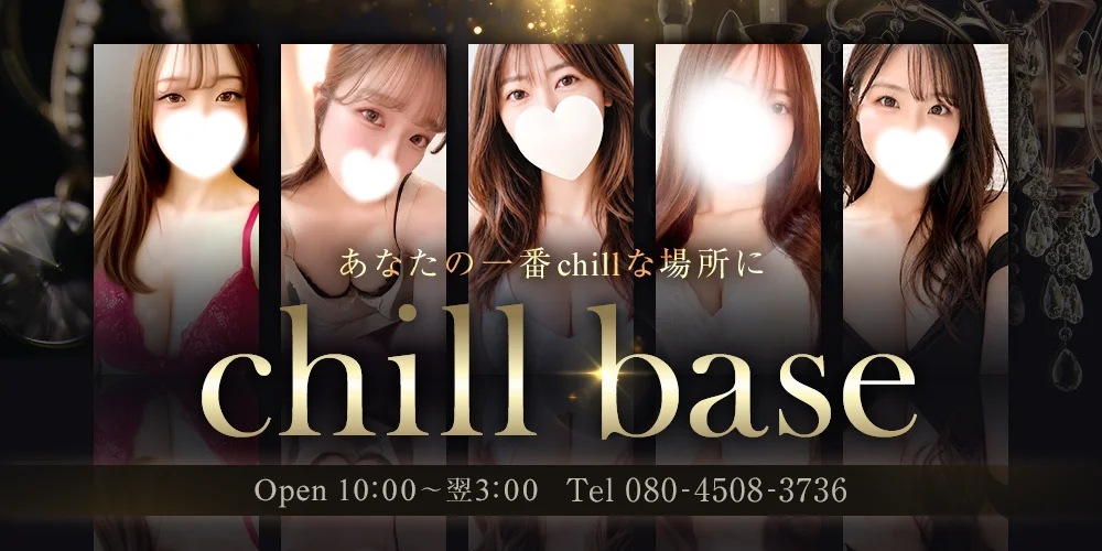Chill　baseのカバー画像