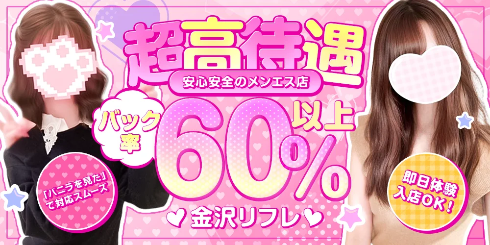 金沢リフレ - 求人メイン画像 金沢リフレ - 求人メイン画像