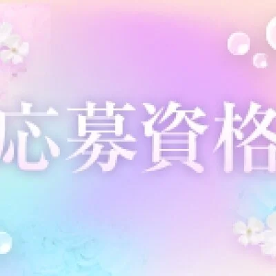 18歳〜40歳までのセラピスト様大募集 18歳〜40歳までのセラピスト様大募集