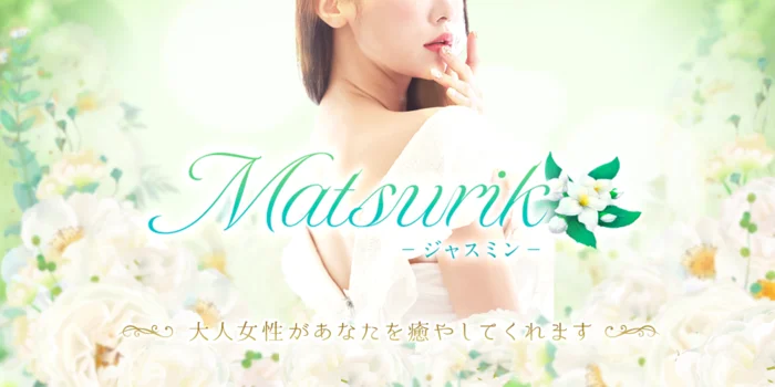 Matsurika-ジャスミン-