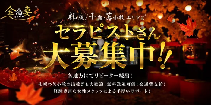 金魚妻 すすきの・豊平店の求人募集イメージ2