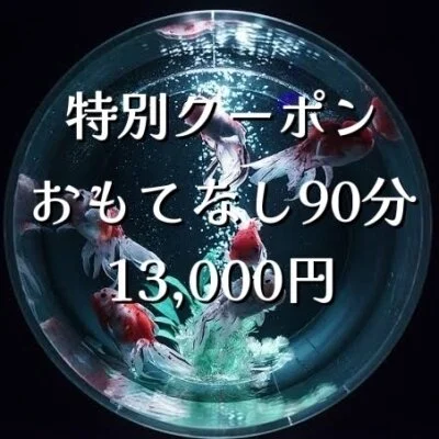 おもてなし90分