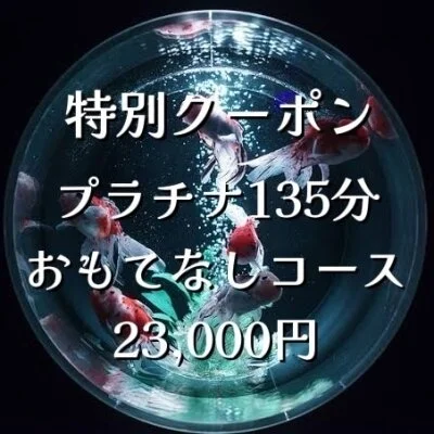 プラチナ135分おもてなしコース