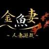 金魚妻 すすきの・平岸・琴似店の店舗アイコン