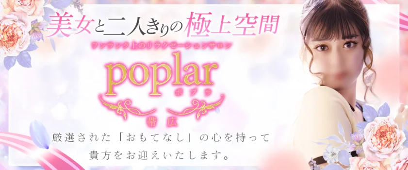 帯広メンズエステ ポプラ