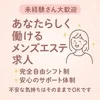 【自由シフト×完全日払い】安心のサポート体制でスタート！のサムネイル