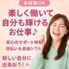 楽しく働いて自分も輝けるお仕事♪のサムネイル