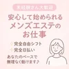 安心して始められるメンズエステのお仕事✨のサムネイル
