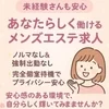 安心して働けるメンズエステで新しい一歩を♪のサムネイル