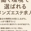働く環境で選ばれるメンズエステ求人！のサムネイル