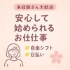 安心して始められるお仕事♪のサムネイル