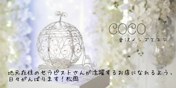 COCOの求人募集イメージ