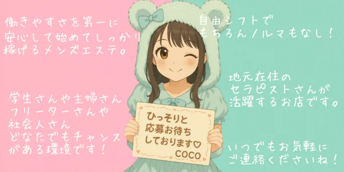 COCOの求人募集イメージ