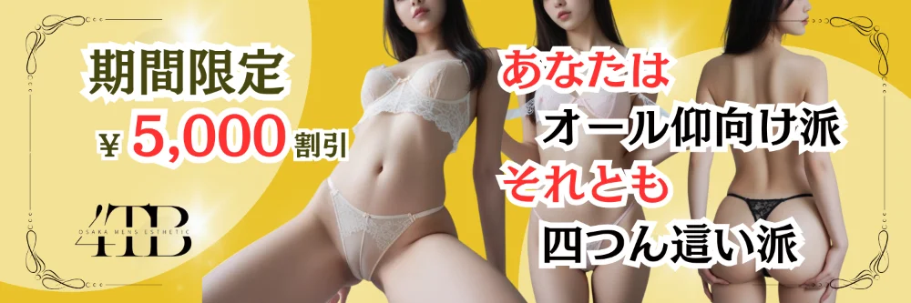 大阪メンズエステ4TBのカバー画像