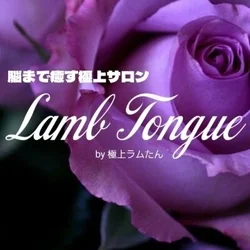 都内高級店発♡脳まで癒す極上エステ Lamb Tongue