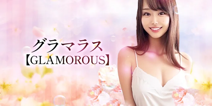 グラマラス【GLAMOROUS】