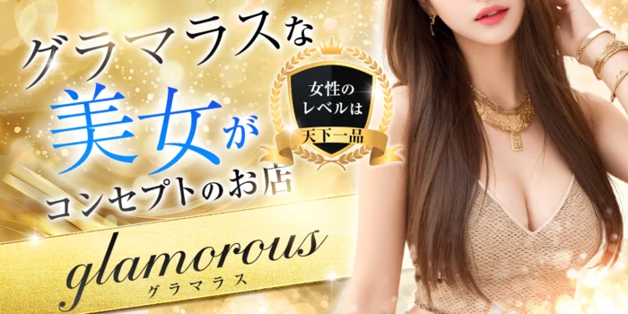 グラマラス【GLAMOROUS】