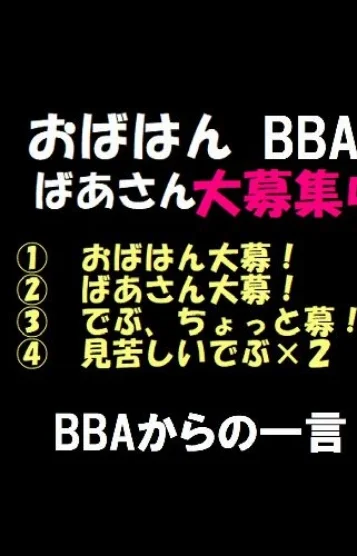 BBAの怒り～