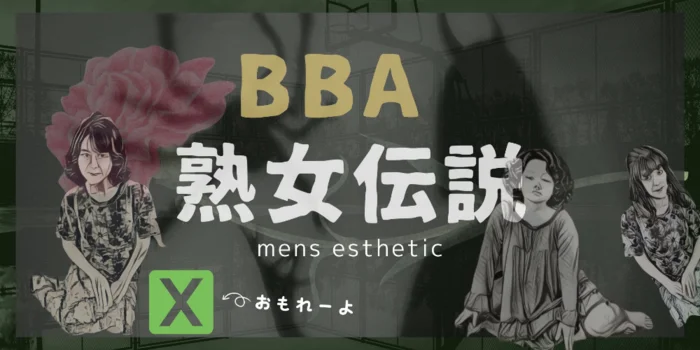 BBA 熟女伝説