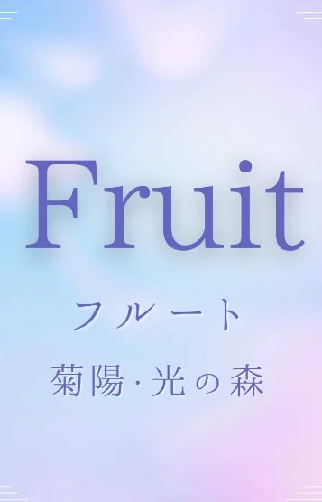 フルート 菊陽