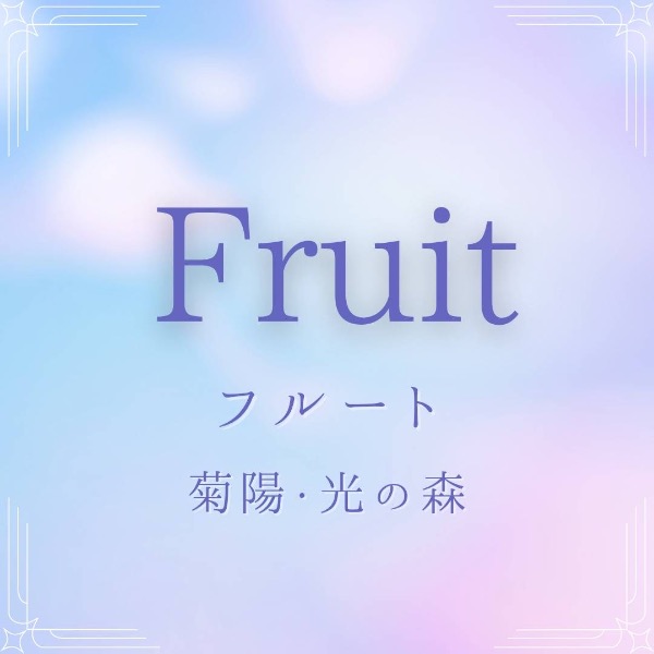Ｆｒｕｉｔ　フルート　菊陽・光の森