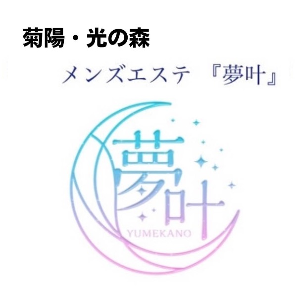 夢叶　★菊陽・光の森店★