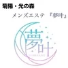 夢叶　★菊陽・光の森店★