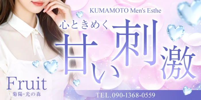 Ｆｒｕｉｔ　フルート　菊陽・光の森