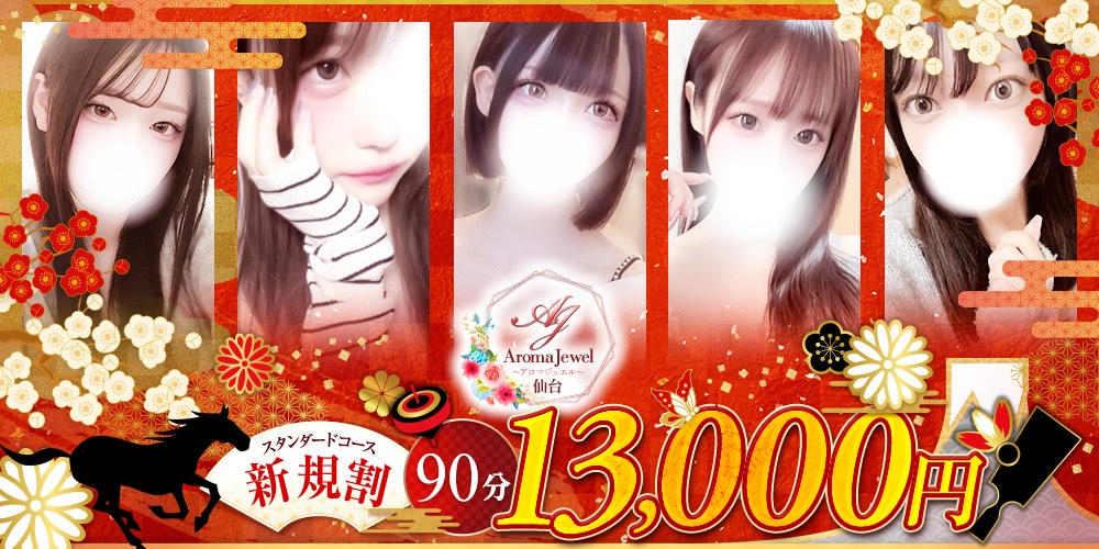 仙台メンズエステ　AromaJewel仙台