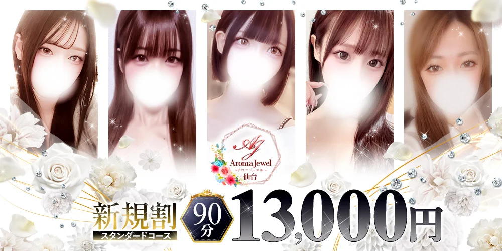 仙台メンズエステ　AromaJewel仙台のカバー画像