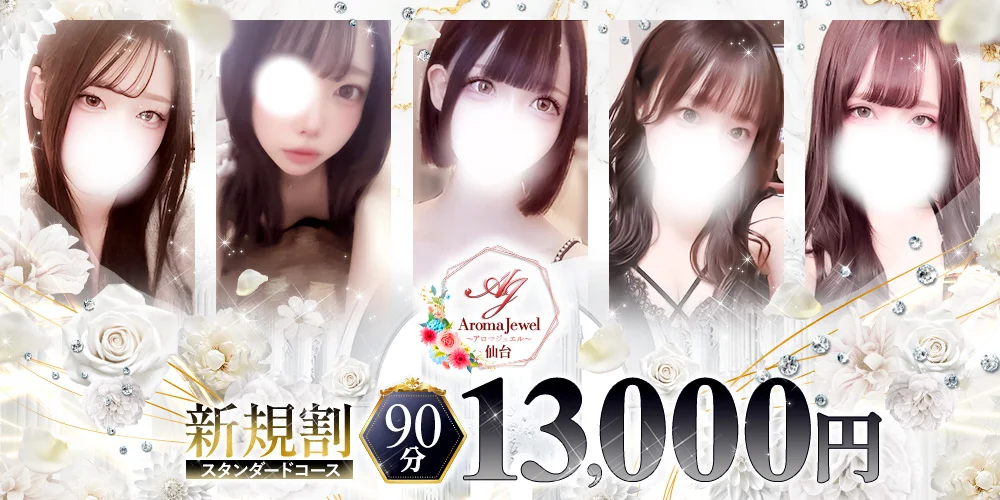 仙台メンズエステ AromaJewel仙台のカバー画像
