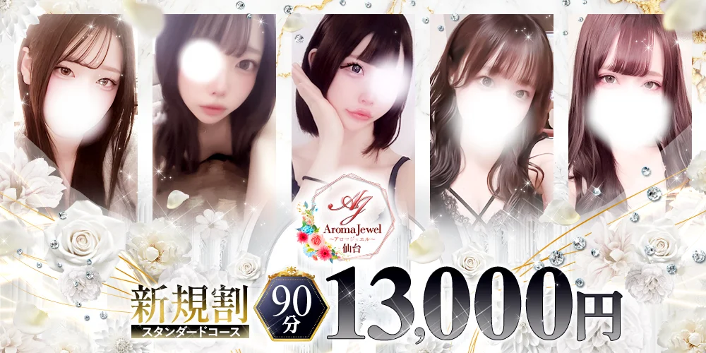 仙台メンズエステ AromaJewel仙台のカバー画像