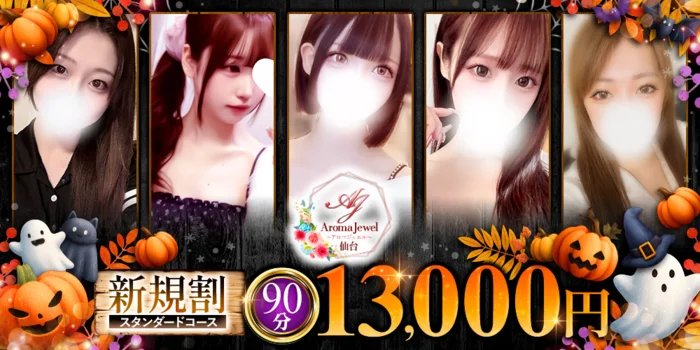 仙台メンズエステ　AromaJewel仙台