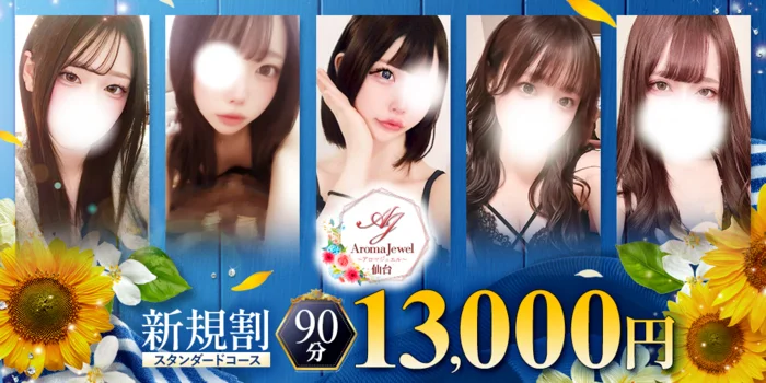 仙台メンズエステ　AromaJewel仙台