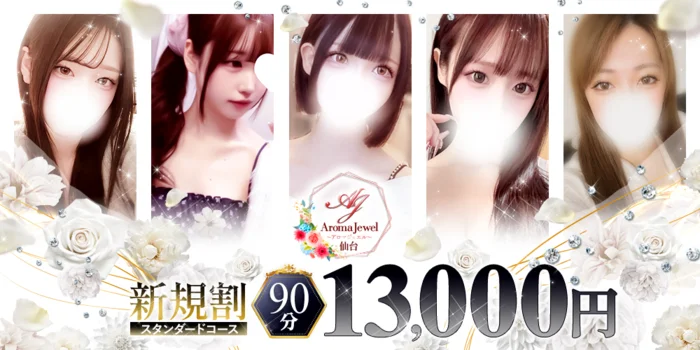 仙台メンズエステ　AromaJewel仙台