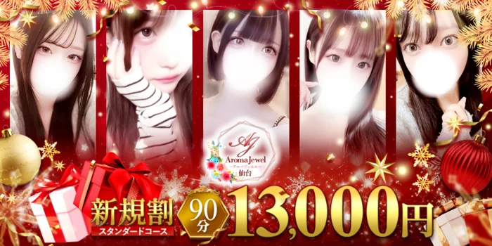 仙台メンズエステ　AromaJewel仙台