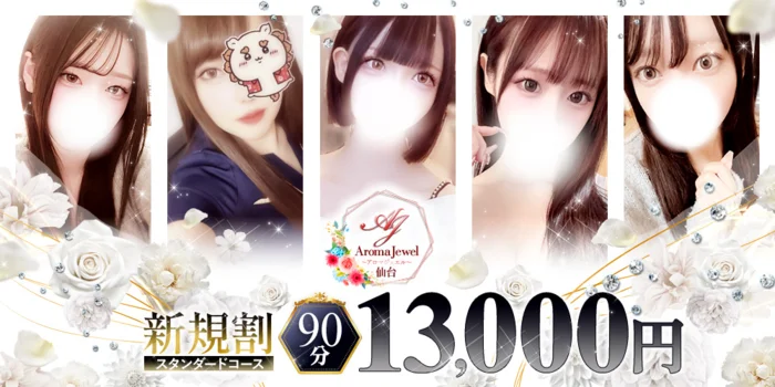 仙台メンズエステ　AromaJewel仙台