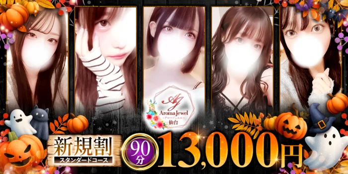 仙台メンズエステ　AromaJewel仙台