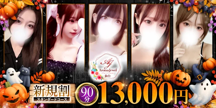 仙台メンズエステ　AromaJewel仙台