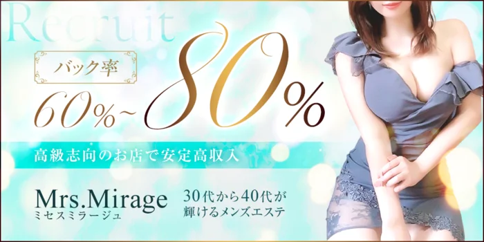 Mrs.Mirage(ミセスミラージュ)の求人募集イメージ