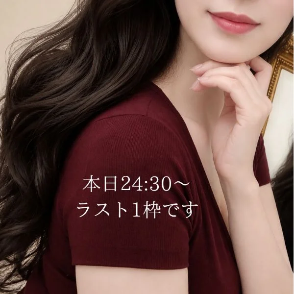 本日24:30〜