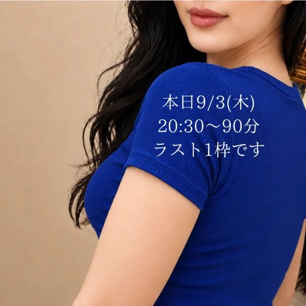本日9/3(木)ラスト1枠