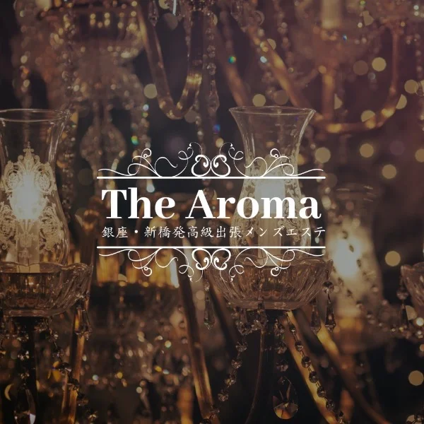 銀座・新橋発高級出張メンズエステ The Aroma