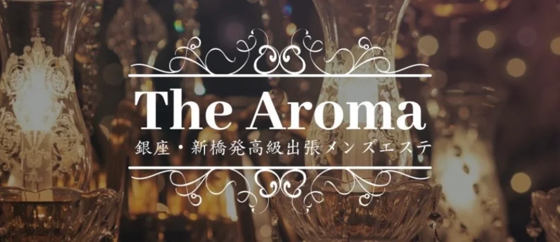 銀座・新橋発高級出張メンズエステ The Aromaの求人募集イメージ