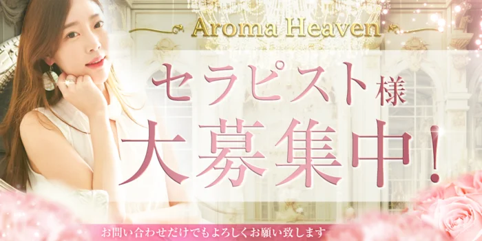 Aroma Heaven (ルーム⭕️出張⭕️)の求人募集イメージ