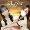幻想spa〜究極の非日常空間〜