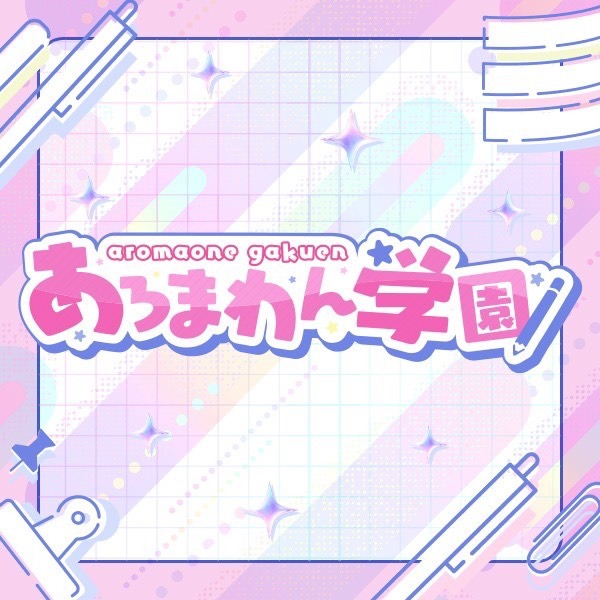 あろまわん学園【あろ学】
